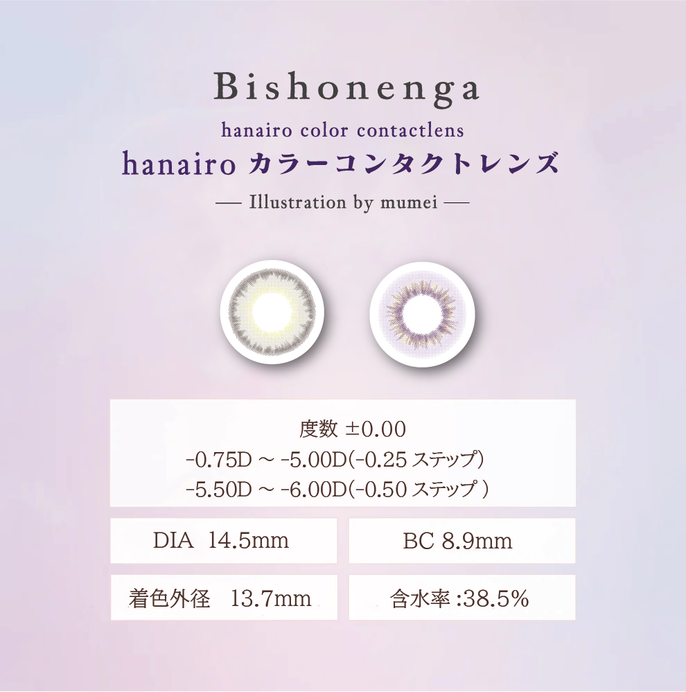 Bishonenga hanairo カラーコンタクトレンズ Illustration by mumei 菖蒲 shobu