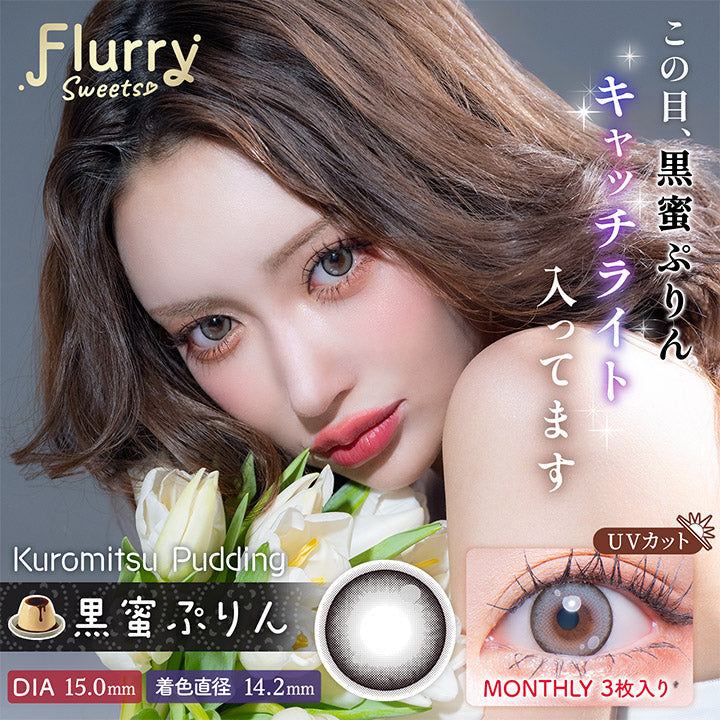 Flurry マンスリー 黒蜜ぷりん