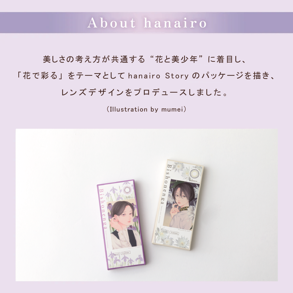 Bishonenga hanairo カラーコンタクトレンズ Illustration by mumei 菖蒲 shobu