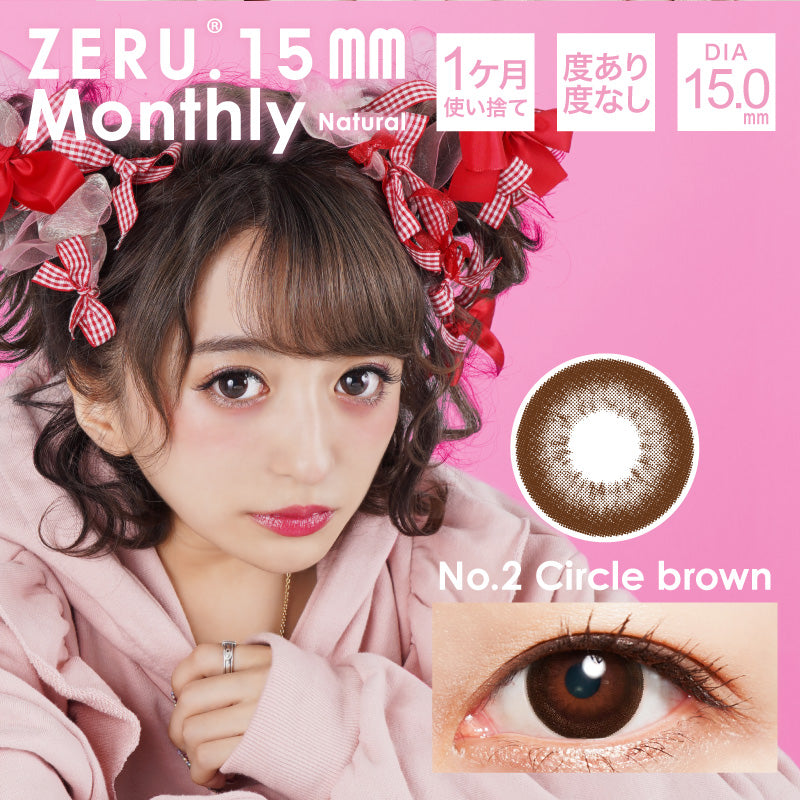 ゼル 15mm マンスリー ナチュラル (1ケ月/1枚入り) サークルブラウン