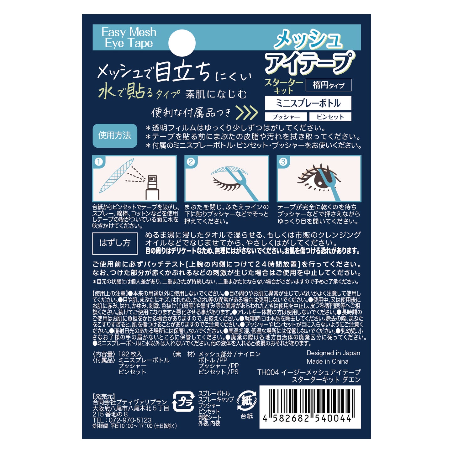 イージーメッシュアイテープ スターターキット ダエンタイプ