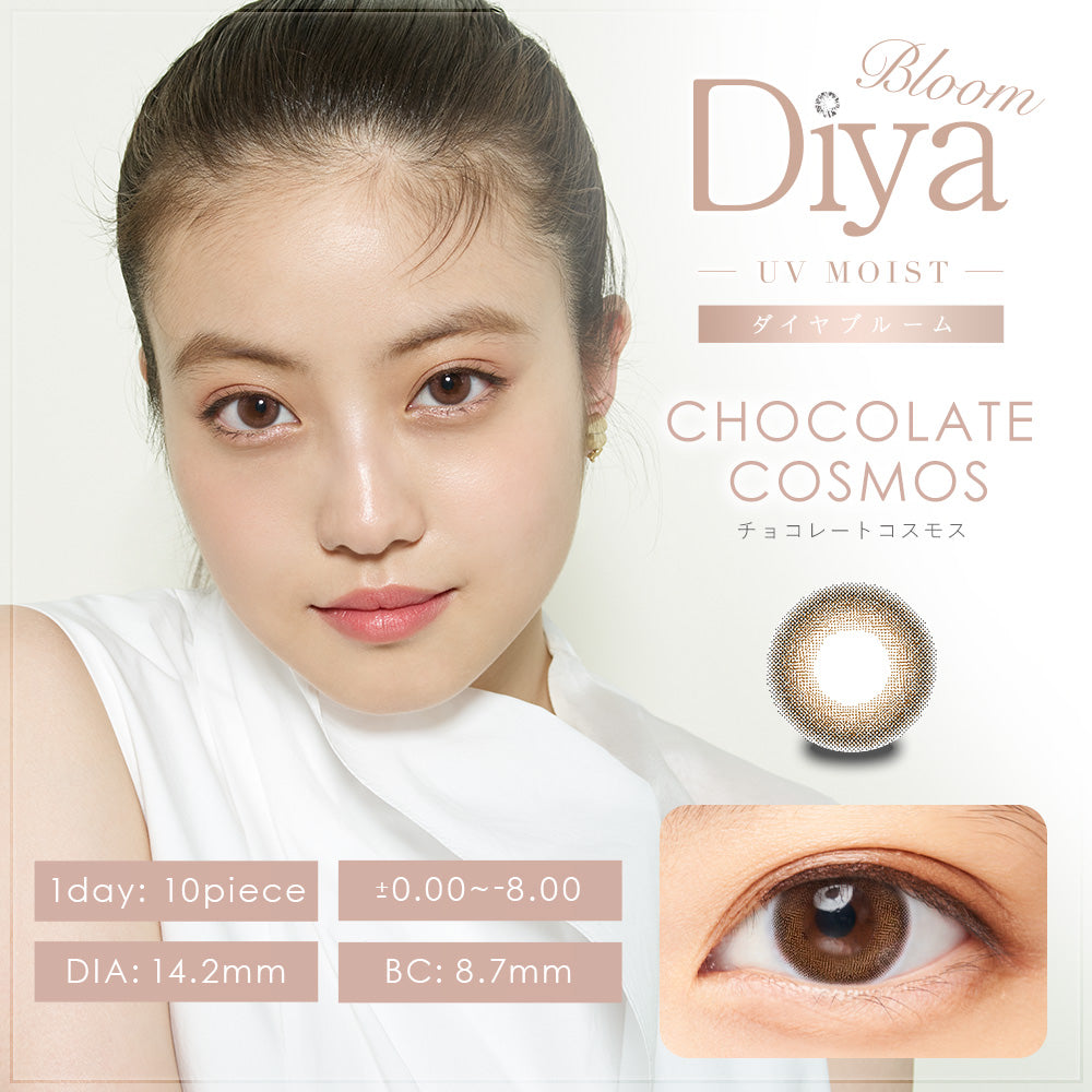 Diya Bloom UV Moist チョコレートコスモス