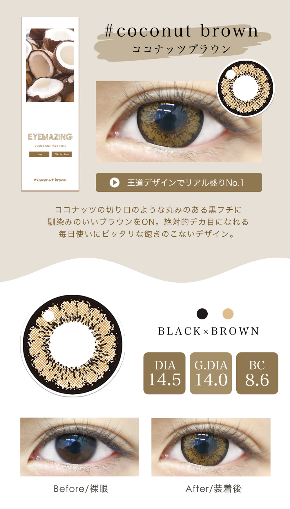 EYEMAZING ココナッツブラウン