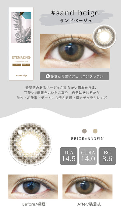 EYEMAZING サンドベージュ