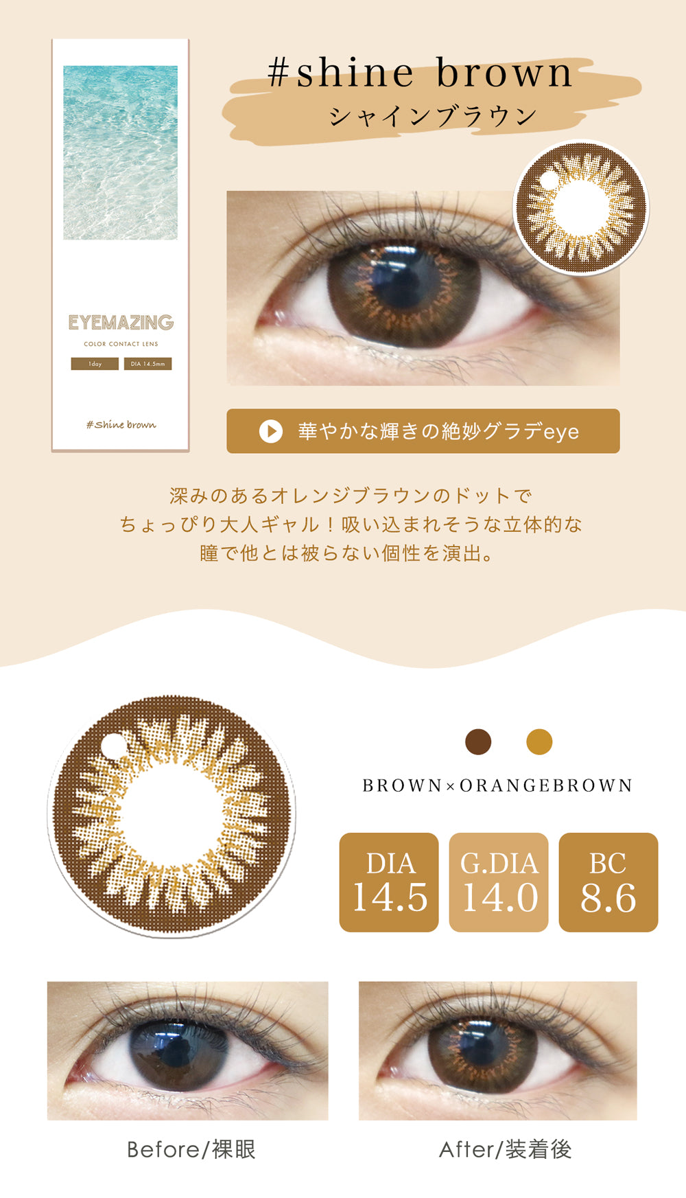 EYEMAZING シャインブラウン