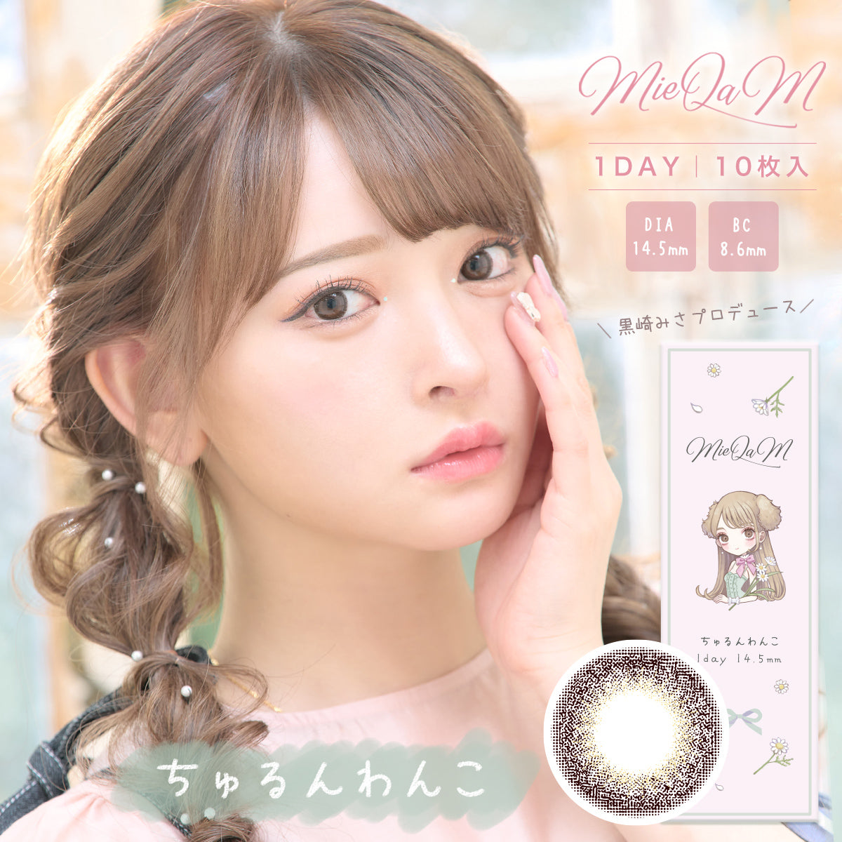 MieQaM(ミキュアム) 1day ちゅるんわんこ