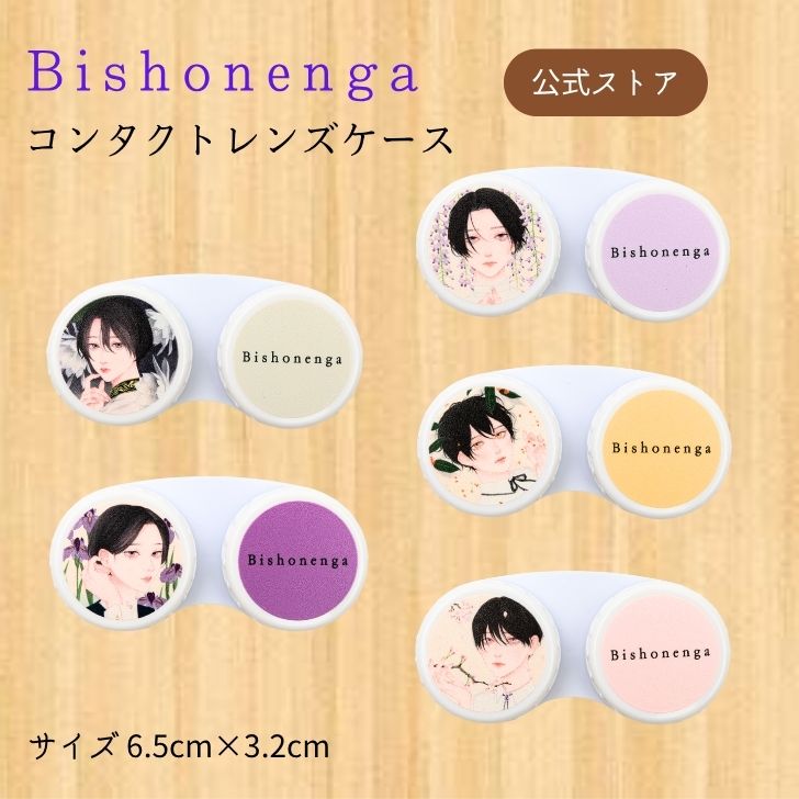 Bishonenga hanairo コンタクトレンズケース Illustration by mumei