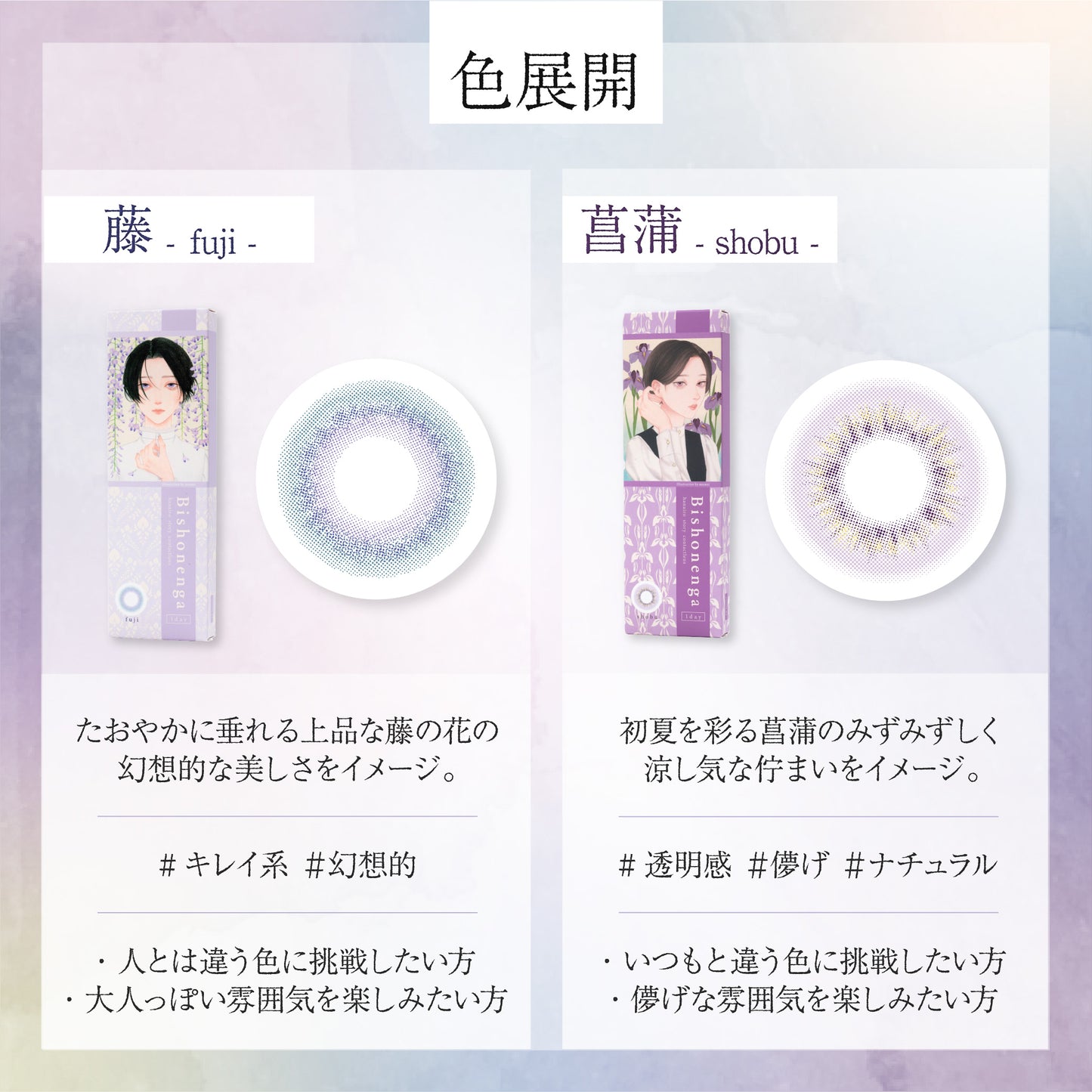 【ワンデー】Bishonenga   hanairo カラーコンタクトレンズ   菖蒲 shobu