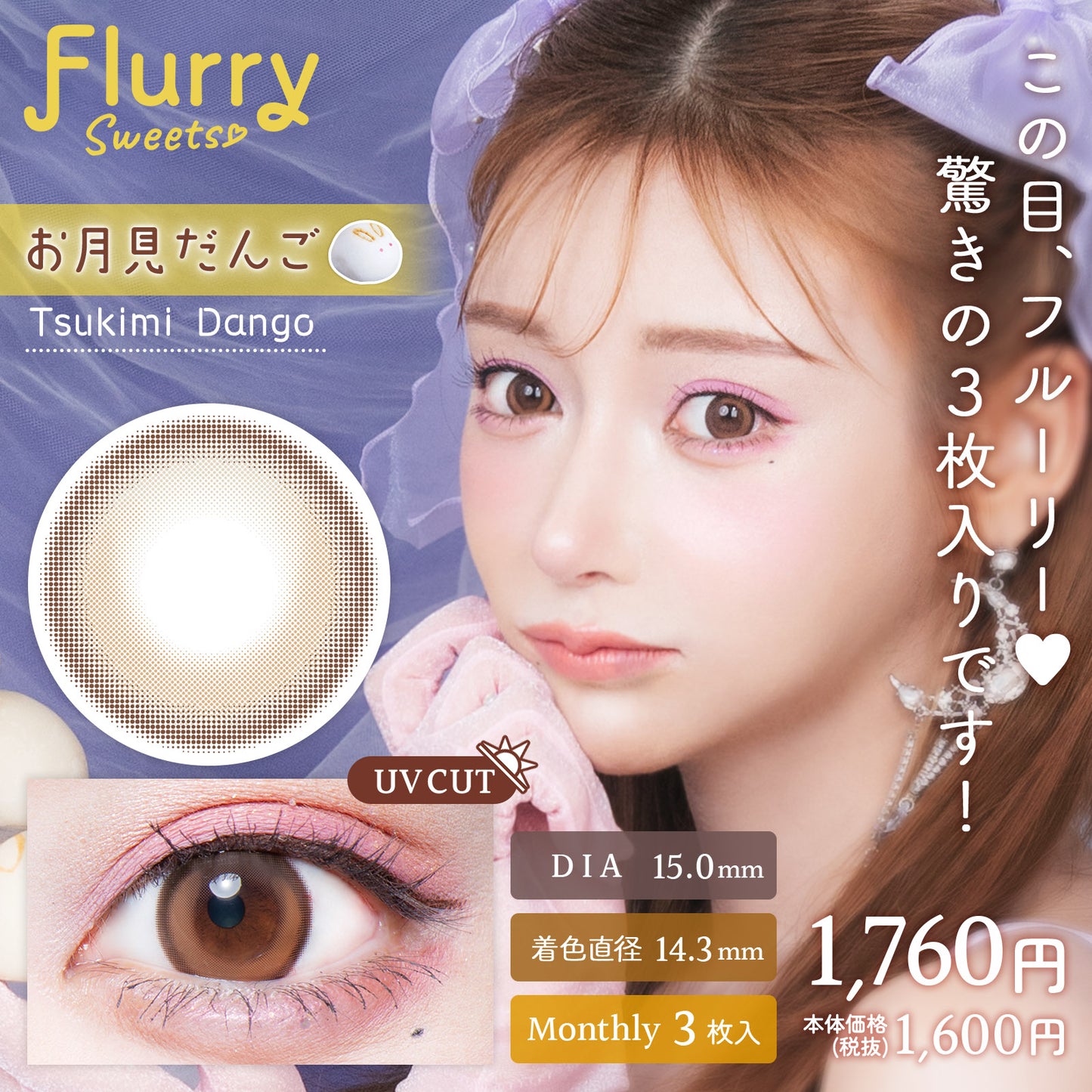 Flurry マンスリー お月見だんご