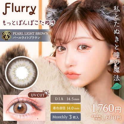 Flurry マンスリー パールライトブラウン（もっとぽんぽこたぬき）