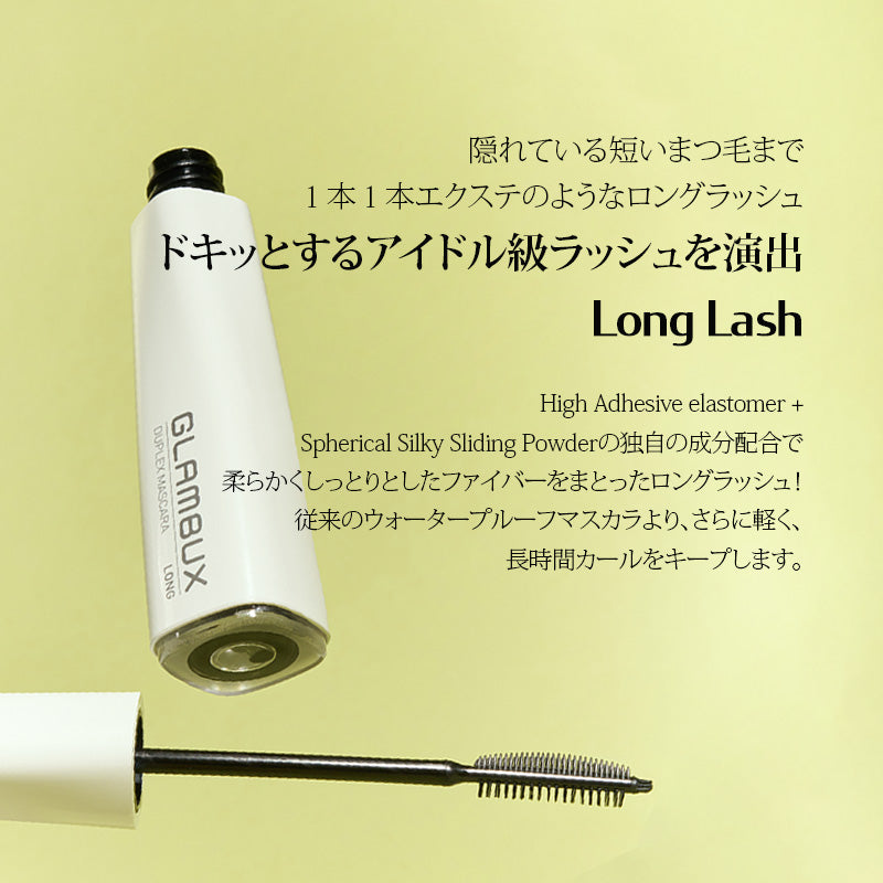 【NEW】 グラムバックス　デュプレックス　マスカラ　ロング [ブラック、レッドブラウン] ウォータープルーフ