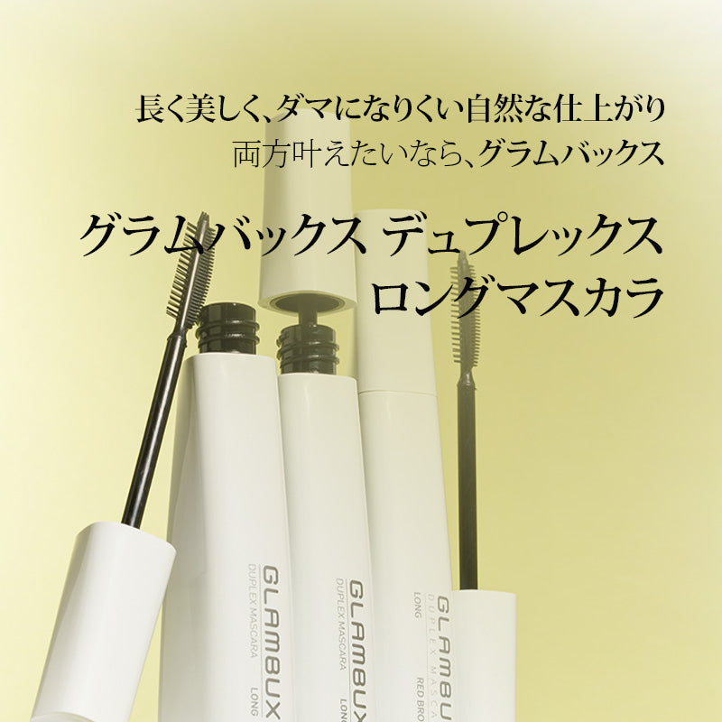 【NEW】 グラムバックス　デュプレックス　マスカラ　ロング [ブラック、レッドブラウン] ウォータープルーフ