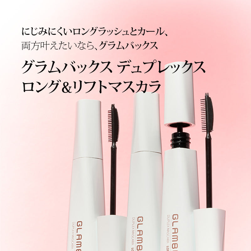 【NEW】 グラムバックス　デュプレックス　マスカラ　ロング＆リフト [ブラック] ウォータープルーフ