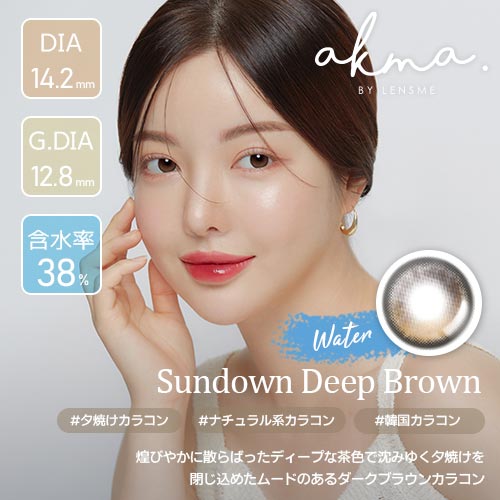 AKMA【water series】サンダウンディープブラウン