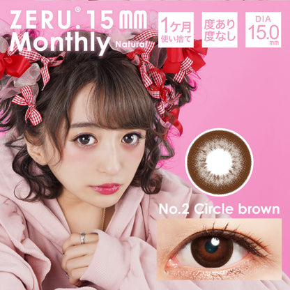 ゼル 15mm マンスリー ナチュラル (1ケ月/1枚入り)　サークルブラウン
