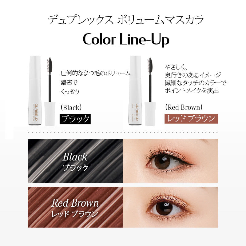 【NEW】 グラムバックス　デュプレックス　マスカラ　ボリューム [ブラック、レッドブラウン] ウォータープルーフ